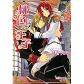 桃色☆王子―胸の秘密はミルキーピンク (プラチナ文庫アリス)