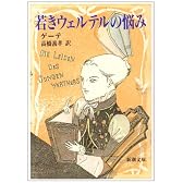 若きウェルテルの悩み (新潮文庫)