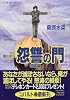 炎の蜃気楼(ミラージュ)〈28〉怨讐(おんしゅう)の門 破壤編 (コバルト文庫) (炎の蜃気楼シリーズ)