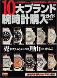 10大ブランド腕時計購入ガイド―最新版 (バウハウスMOOK―パワーウォッチSPECIAL)