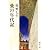 愛の年代記 (新潮文庫)