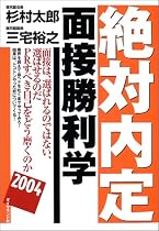 絶対内定 面接勝利学〈2004〉
