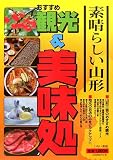 素晴しい山形 おすすめ観光&美味処