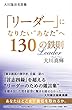 大川隆法名言集　「リーダー」になりたい“あなた”へ130の鉄則