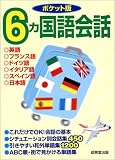 ポケット版 6ヶ国語会話