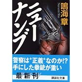 ニューナンブ (講談社文庫)