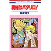 奥様はパタリロ! (花とゆめCOMICS)