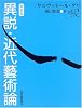 異説・近代藝術論