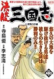 三国志 3 決定版 連環の計編 (3) (MFコミックス)