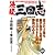 三国志 3 決定版 連環の計編 (MFコミックス)
