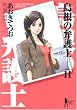島根の弁護士 11 (ヤングジャンプコミックス)