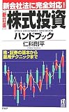 [新訂版]株式投資ハンドブック (PHPハンドブック)/