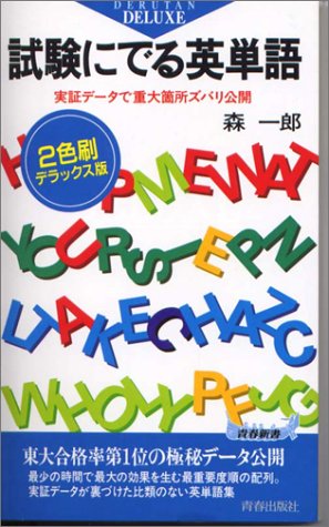 試験にでる英単語