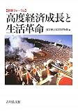 高度経済成長と生活革命―民俗学と経済史学との対話から (歴博フォーラム)