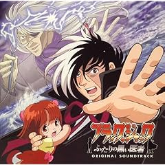 : ブラックジャック　二人の黒い医者　オリジナル・サウンドトラック