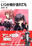 ザ・サード いつか時が流れても (富士見ファンタジア文庫)