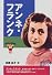 アンネ・フランク (おもしろくてやくにたつ子どもの伝記)