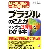 ブラジルのことがマンガで3時間でわかる本―BRICsの一角で注目される (アスカビジネス)