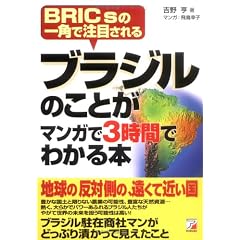 ブラジルのことがマンガで3時間でわかる本―BRICsの一角で注目される (アスカビジネス)