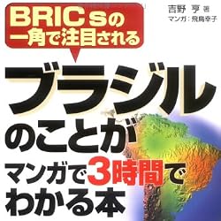 ブラジルのことがマンガで3時間でわかる本―BRICsの一角で注目される (アスカビジネス)