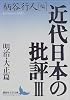 近代日本の批評3　明治・大正篇 (講談社文芸文庫)