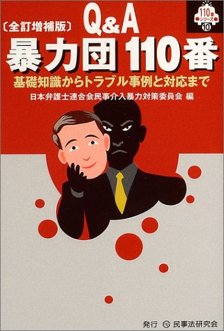 Q&A暴力団110番―基礎知識からトラブル事例と対応まで (110番シリーズ (10))のJPEG画像