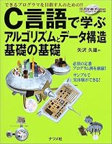 C言語で学ぶアルゴリズムとデータ構造基礎の基礎―できるプログラマを目指す人のための!!