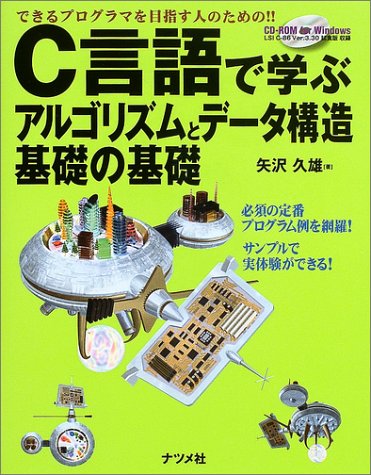 C言語で学ぶアルゴリズムとデータ構造基礎の基礎―できるプログラマを目指す人のための!!