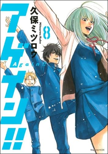 アゲイン!!(8) (KCデラックス)