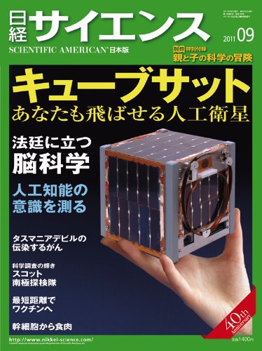 日経サイエンス 2011年 09月号 [雑誌]