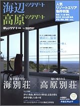海辺のリゾート高原のリゾート―水平線を望む海別荘×緑に癒される高原別荘 (リクルートムック)