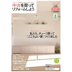 中古を買ってリフォームしよう 2011 Spring (リクルートムック)