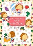 ナチュラル美人の処方箋　ベジごはん―5色の野菜パワーが美人をつくる！-