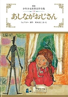 あしながおじさん (少年少女世界名作全集)