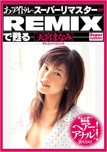 あのアイドルがスーパーリマスターREMIXで甦る 天宮まなみ [DVD]