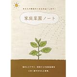 家庭菜園ノート