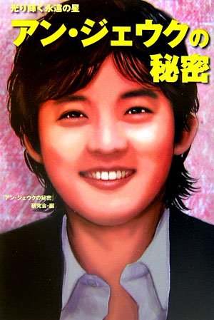 Cover image : アン・ジェウクの秘密―光り輝く永遠の星