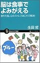 脳は食事でよみがえる 疲れた脳、心のストレスはこれで解消! (サイエンス・アイ新書)