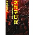 ネカマ日記―体験!「出会い系サイト」のウラ