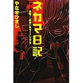 ネカマ日記―体験!「出会い系サイト」のウラ