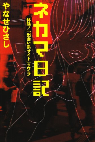 ネカマ日記―体験!「出会い系サイト」のウラ