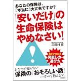 「安いだけ」の生命保険はやめなさい！
