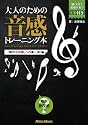 大人のための音感トレーニング本 「絶対音程感」への第一歩! 編 (CD付き)