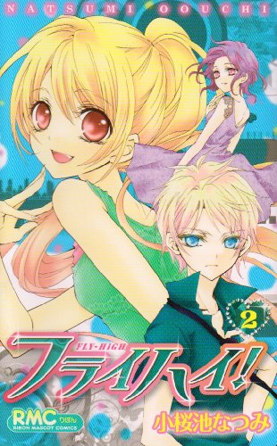 フライハイ! 2 (りぼんマスコットコミックス)のJPEG画像