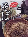 書評 そば―せいろ・種もの・アイデアそば200そば店の酒肴・一品料理100 by ef