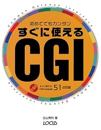 初めてでもカンタン すぐに使えるCGI