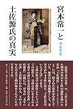 宮本常一と土佐源氏の真実