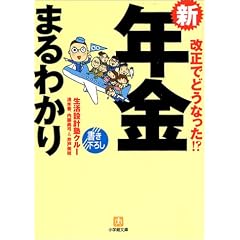 新 年金まるわかり―改正でどうなった!? (小学館文庫)