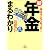 新 年金まるわかり―改正でどうなった!? (小学館文庫)