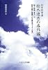 科学哲学者・柏木達彦の番外編―翔と詩織、あるいは、自然主義と基礎づけ主義をめぐって、の巻